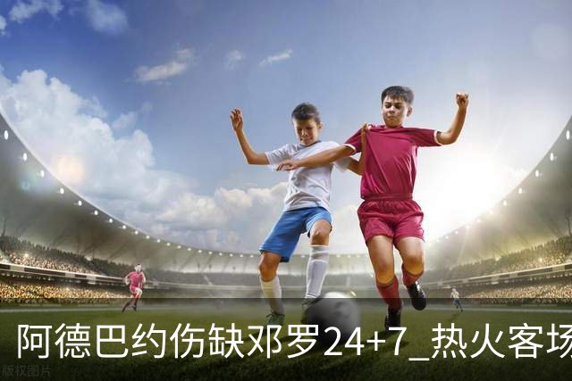 阿德巴约伤缺邓罗24+7 热火客场两分险胜黄蜂